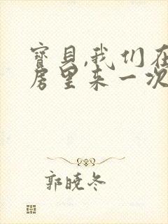 宝贝,我们在厨房里来一次