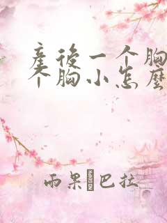 产后一个胸大一个胸小怎么回事