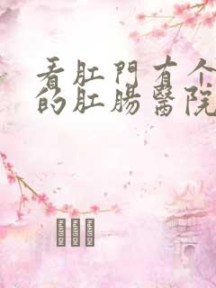 看肛门有个肉球的肛肠医院