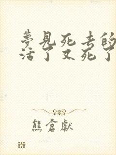 梦见死去的爷爷活了又死了