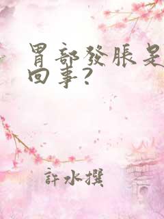 胃部发胀是怎么回事?