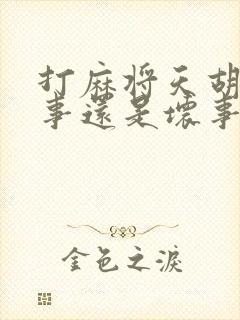 打麻将天胡是好事还是坏事