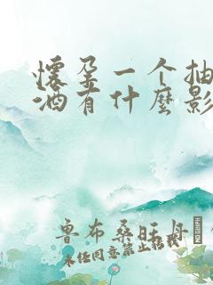 怀孕一个抽烟喝酒有什么影响吗