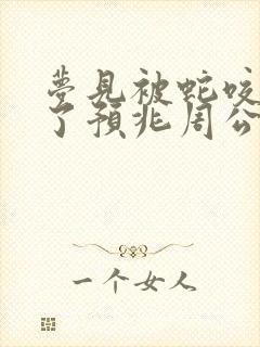 梦见被蛇咬出血了预兆周公解梦