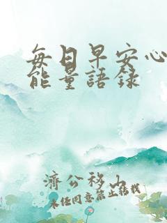 每日早安心语正能量语录