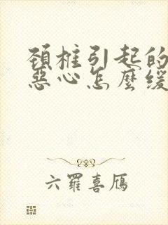 颈椎引起的头晕恶心怎么缓解