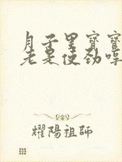 月子里宝宝睡觉老是使劲哼唧扭动身体