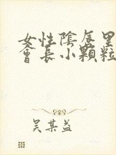 女性阴唇里怎么会长小颗粒