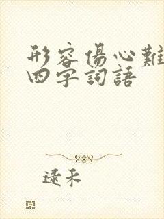 形容伤心难受的四字词语