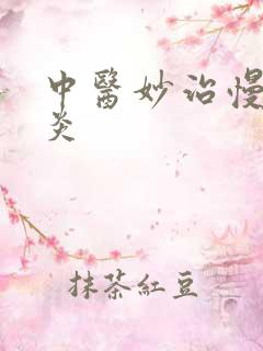 中医妙治慢性胃炎