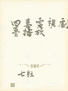 四喜电视剧哪个台播放