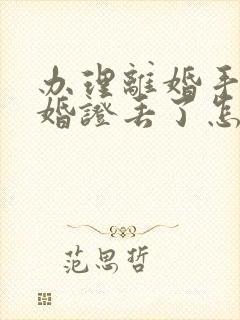 办理离婚手续结婚证丢了怎么办