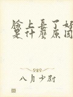 脸上长了好多斑是什么原因