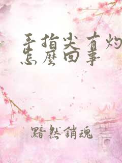 手指尖有灼热感怎么回事