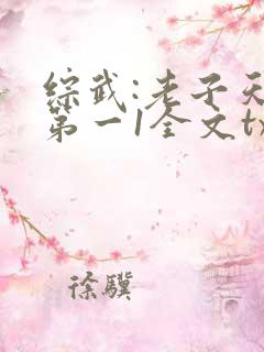 综武:老子天下第一1全文txt下载