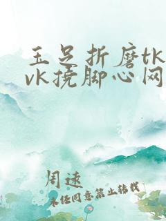玉足折磨tk丨vk挠脚心网