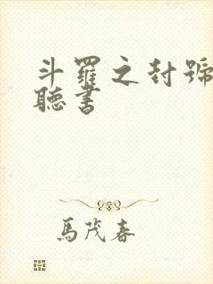 斗罗之封号剑仙听书