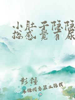 小肚子隐隐胀痛总感觉有尿