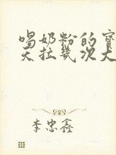 喝奶粉的宝宝一天拉几次大便正常