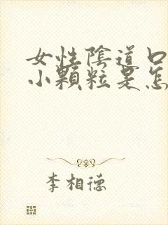 女性阴道口里有小颗粒是怎么回事