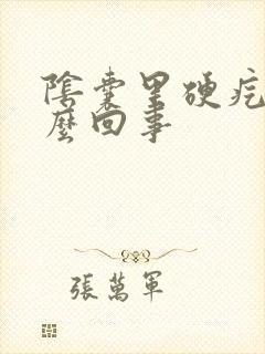 阴囊里硬疙瘩怎么回事