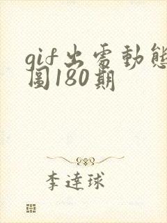 gif出处动态图180期