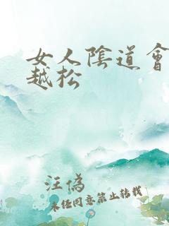 女人阴道会越来越松