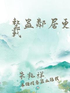 整蛊邻居更新下载