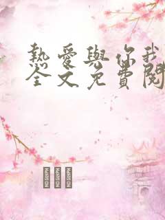 热爱与你我都要全文免费阅读