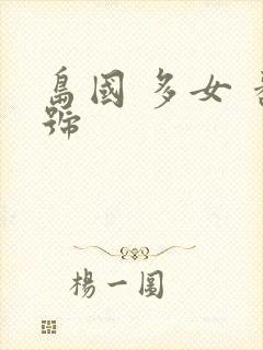 岛国 多女 番号