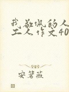 我敬佩的人环卫工人作文400字