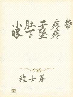 小肚子疼带着屁眼下坠疼