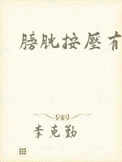 膀胱按压有尿意