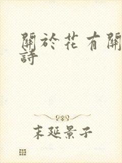 关于花有关的古诗