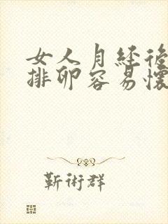 女人月经后几天排卵容易怀孕