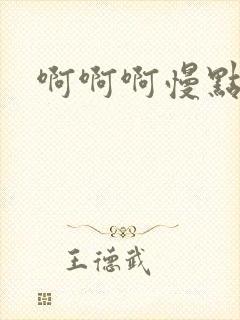 啊啊啊慢点好疼