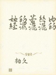 她的蕾丝内裤已经湿漉漉的了