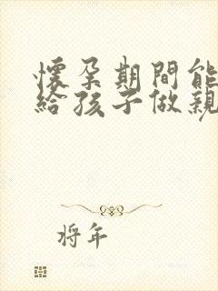 怀孕期间能不能给孩子做亲子鉴定