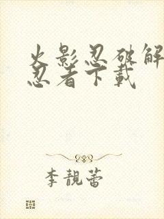 火影忍破解版全忍者下载