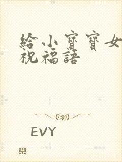 给小宝宝女儿的祝福语