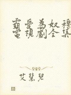 霸爱为奴穆霆琛电视剧全集免费