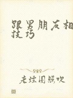 跟男朋友相处的技巧