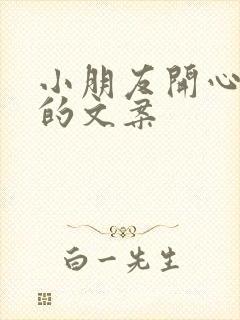 小朋友开心玩耍的文案