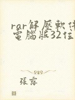 rar解压软件电脑版32位