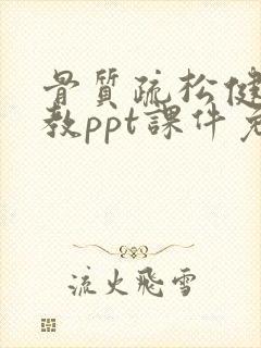 骨质疏松健康宣教ppt课件免费下载