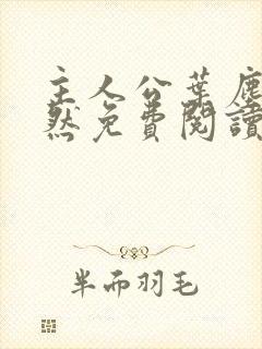 主人公叶尘纪欣然免费阅读