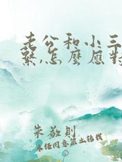 老公和小三还联系,怎么应对