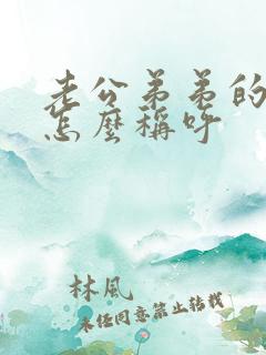 老公弟弟的老婆怎么称呼