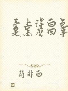 手上得白色斑点是怎么回事