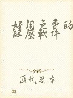 好用免费的压缩解压软件